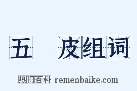 五羖皮组词是什么意思的图片